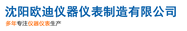 沈陽(yáng)歐迪儀器儀表制造有限公司